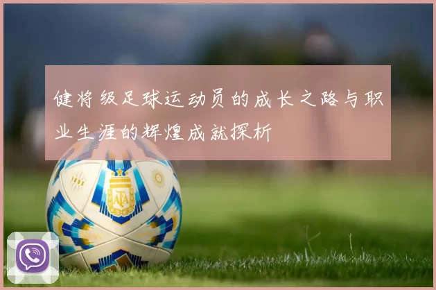 健将级足球运动员的成长之路与职业生涯的辉煌成就探析