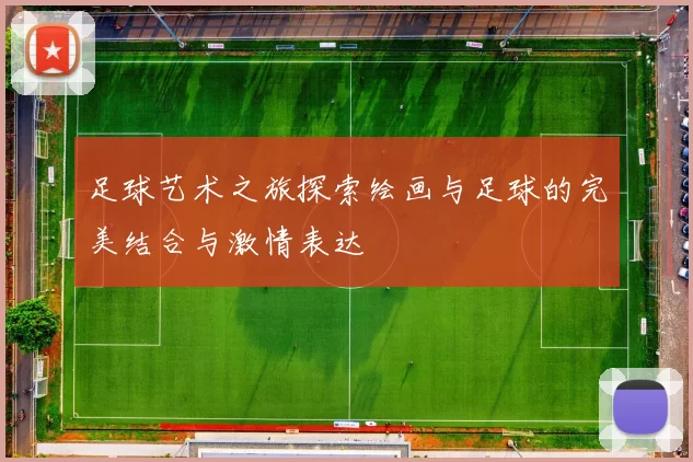 足球艺术之旅探索绘画与足球的完美结合与激情表达